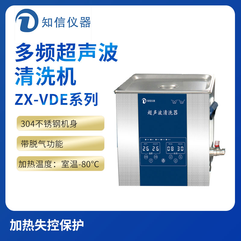 上海知信單頻超聲波清洗機(jī)ZX-500VDE